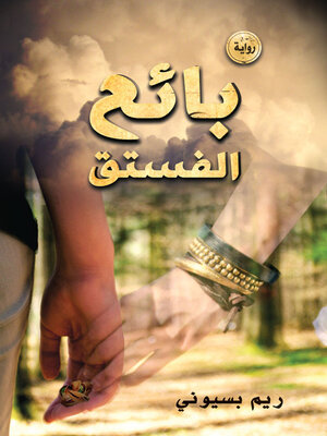 cover image of بائع الفستق